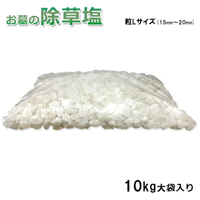 送料無料 お墓の除草塩10kg大袋入り 粒Lサイズ(15〜20mm)※玉石などを敷いている場合に! 粒大きめでゆっくり溶けるタイプ 輸入原料の為色や大きさの選別...