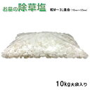 送料無料 お墓の除草塩10kg大袋サイズ混合 粒M〜3Lサイズ(10〜35mm)粒正規サイズと大きめサイズの混合タイプ 輸入原料の為色や大きさの選別をしていない輸入原料 安心安全 岩塩 あす楽対応 塩で除草 除草材 非農耕地用 除草剤 塩