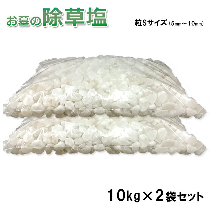 送料無料 お墓の除草塩10kg大袋入り×2袋合計20kg 粒Sサイズ(5〜10mm)※地面に直接撒く場合に！ 粒小さめで早く溶けるタイプ 輸入原料の為色や大きさの選別をしていない売り切れ御免の数量限定 安心安全 岩塩 除草剤 塩 あす楽対応 塩で除草 除草材 非農耕地用