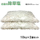 送料無料 お墓の除草塩10kg大袋入り×2袋合計20kg 粒Sサイズ(5〜10mm)※地面に直接撒く場合に！ 粒小さめで早く溶ける…