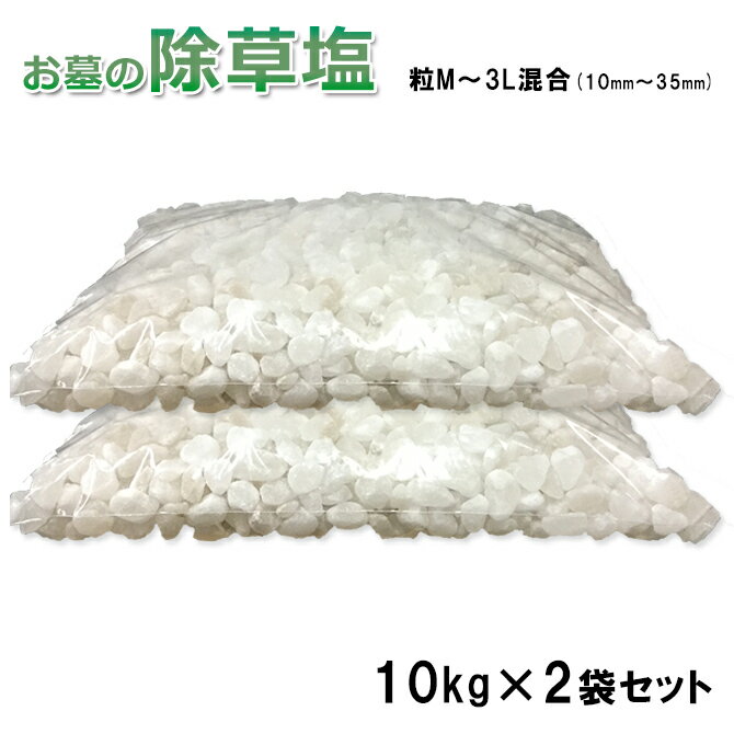 送料無料 お墓の除草塩10kg大袋サイズ混合×2袋合計20kg 粒M〜3Lサイズ(10〜35mm)粒正規サイズと大きめサイズの混合タイプ 輸入原料の為色や大きさの選別をしていない輸入原料 安心安全 岩塩 除草剤 あす楽 塩で除草 除草材 非農耕地用