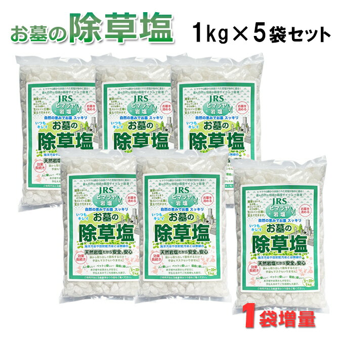 送料無料 除草剤 お墓の除草塩1kg×5袋セット＋1袋合計6袋　安心安全天然100％岩塩の除草剤【1 ...