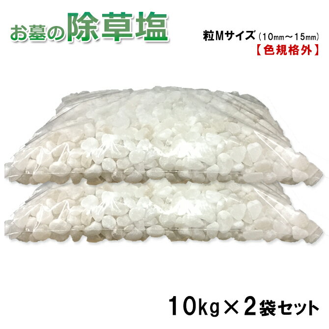 送料無料 数量限定 お墓の除草塩10kg大袋×2袋20kg 色規格外 粒Mサイズ(10〜15mm) 【 訳あり 】 色規格外 色選別後の規格外商品 安心安全天然100％岩塩 安心安全 岩塩 除草剤 あす楽 塩で除草 除草材 非農耕地用