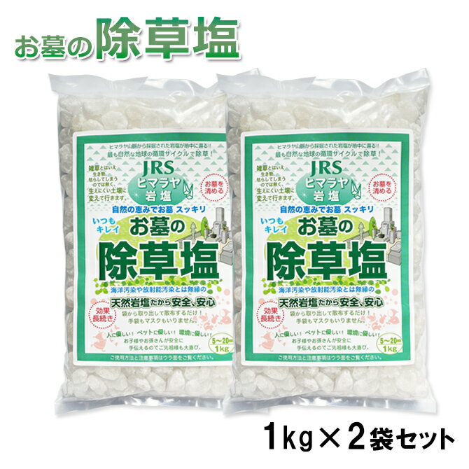 除草剤 塩 お墓の除草塩1kg×2袋セット 安心安全天然100％岩塩の除草剤 あす楽 【本商品のおまけ岩塩は無しとなります】 ヒマラヤ岩塩 除草 お彼岸 お盆 お墓参り お墓掃除 仏具 塩で除草 除草材 非農耕地用