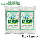 除草剤 塩 お墓の除草塩1kg×2袋セット 安心安全天然100%岩塩の除草剤 あす楽 【本商品のおまけ岩塩は無しとなります】 ヒマラヤ岩塩 除草 お彼岸 お盆 ...