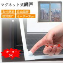 【15%OFFクーポン★20日まで】オーダー網戸 窓用網戸 DIY 網戸 張替え ネット 自由裁断 取付簡単 マグネット 窓換気 蚊防ぐあみど DIYキット 防虫ネット 網戸カーテン 貼るだけ 防虫網 蚊を防ぐ 窓 DIY 補修 蚊帳 窓用 ゲート 蚊取り エコ 夏 暑さ対策 犬猫 脱走防止