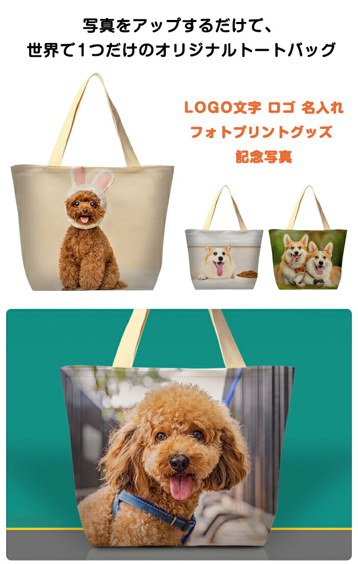 ジョスイの【10日限定10%OFFクーポン】写真入り トートバッグ 名前入り 名入れ 写真プリント 片面/両面 オリジナル オーダーメイド エコバッグ キャンバス お散歩バッグ ペット 犬 猫 子ども 孫 家族写真 誕生日 おしゃれ 男性 女性 友人 退職祝い メモリアル 母の日 父の日 還暦祝い｜アングル2