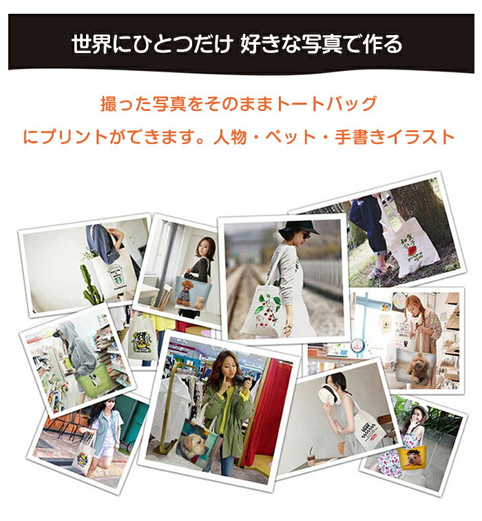 ジョスイの【10日限定10%OFFクーポン】写真入り トートバッグ 名前入り 名入れ 写真プリント 片面/両面 オリジナル オーダーメイド エコバッグ キャンバス お散歩バッグ ペット 犬 猫 子ども 孫 家族写真 誕生日 おしゃれ 男性 女性 友人 退職祝い メモリアル 母の日 父の日 還暦祝い｜アングル3