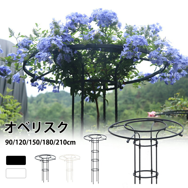 【スーパーSALE10%OFF】ガーデニング用支柱 オベリスク 支柱 トレリス 操作簡単 金属製 簡易組立式 つる性植物 つる花 バラ用 ガーデン 支柱 花支え...