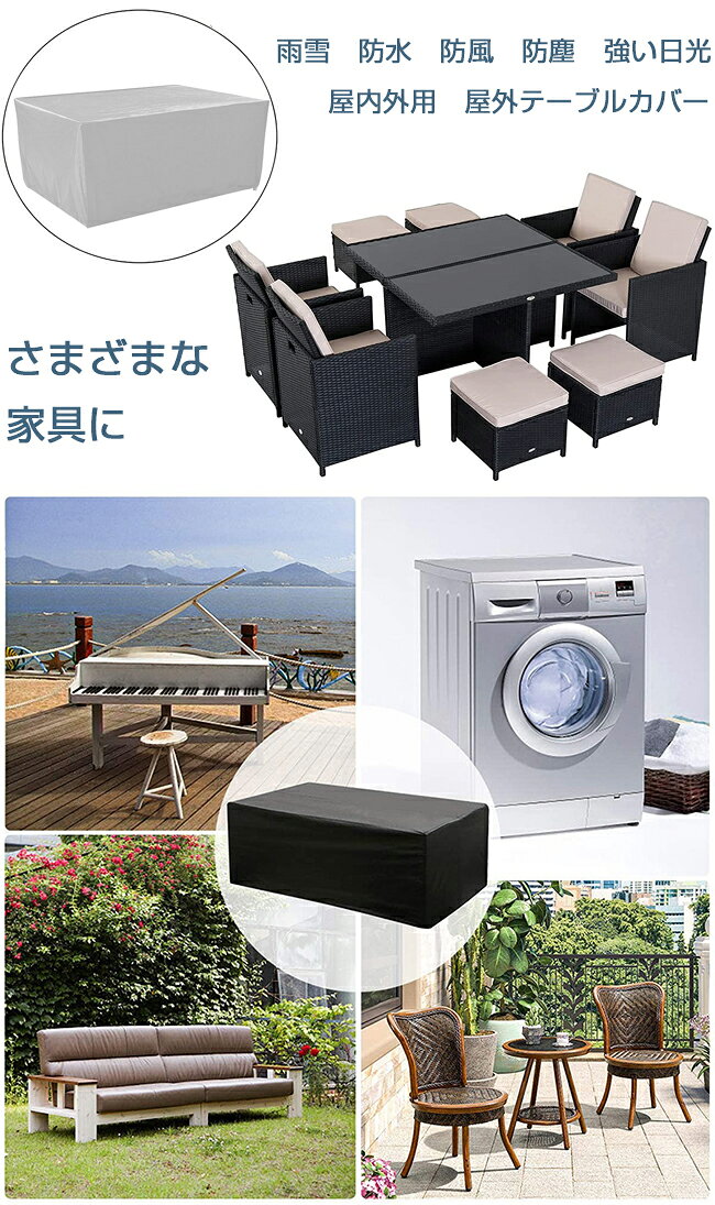 【15日限定10%OFFクーポン】家具カバー 屋外 防塵カバー 防水 室内 防塵 遮光 耐紫外線 雨雪 防風 大型パティオセットカバー 長方形 正方形 大きい 小さい ガーデン ファニチャーカバー 椅子 ソファー カバー テーブルカバー 家電 設備 機械 家庭 事務 家具保護 夏 冬用 庭 2