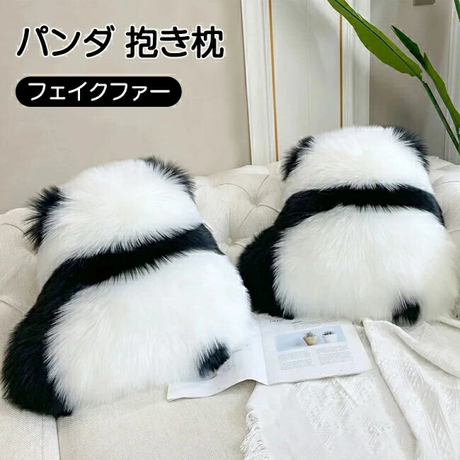 樂天商城 - パンダ クッション 抱き枕 長毛 フェイクファー パンダクッション かわいい パンダグッズ かわいい ふわふわ もふもふ パンダ 暖かい 小さめ かわいい ふわふわ リビング ベッドルーム 在宅 インテリア ソファー 椅子