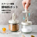 調味料入れ スプーン付き ガラス 2個 3個 4個 セット スプーン一体型 密閉 衛生 調味料容器 塩入れ 砂糖入れ 一体構造式調味料容器 調味料ストッカー 香...