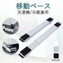 \15%OFFクーポン 9/11まで/移動ベース 洗濯機台かさ上げ 冷蔵庫 洗濯機置き台 移動式洗濯機スタンド キャスター 2個セット 多機能 ベース 長さ調節 可動ブラケット 滑り止めマット 安定洗濯機台 ランドリー収納 ランドリーラック 家具移動 ヘルパー 送料無料