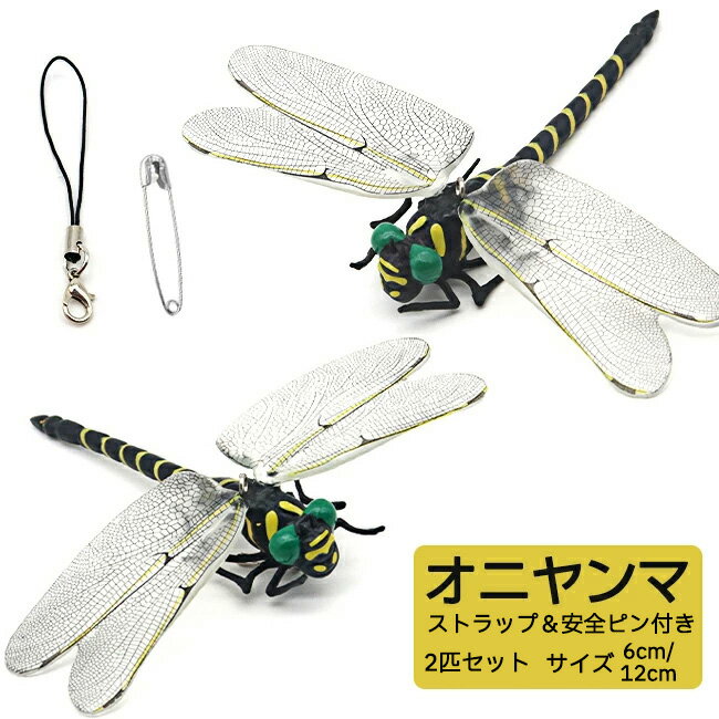 即納 オニヤンマ 6cm 12cm 模型 リアル おにやんま 大きい キーホルダー ブローチ ビッグ トンボ 蜻蛉 ..