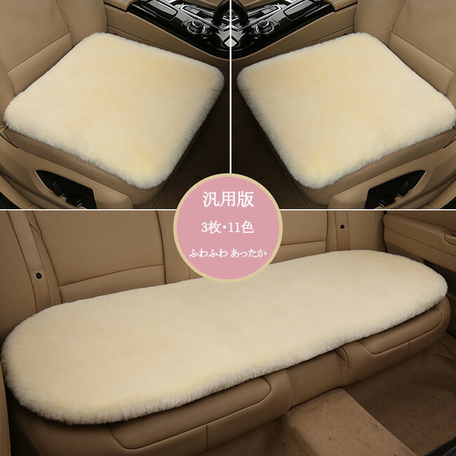 【10％OFFクーポン 12/1限定】車用 座布団 3枚セット クッション ファー カーシート ふわふわ 冬 前席 ..