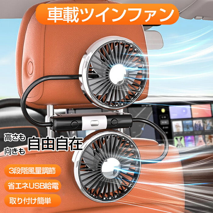 ツインファン 扇風機 車 車載扇風機 角度調整可能 3段階風量 後部座席用扇風機 送風 空気循環 自動車用..