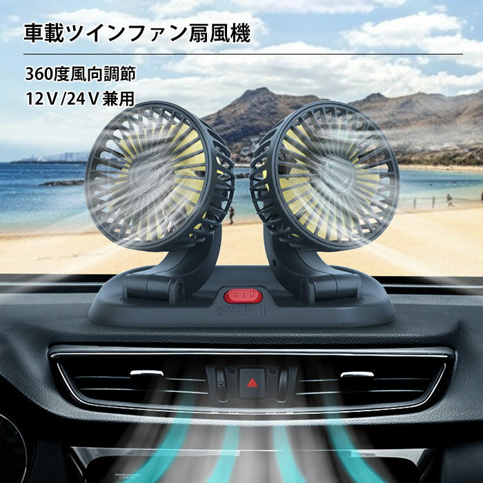 ツインファン 扇風機 車 車載扇風機 USB式 12V / 24V シガーソケット 角度調整可能 2段階風量 送風 空..