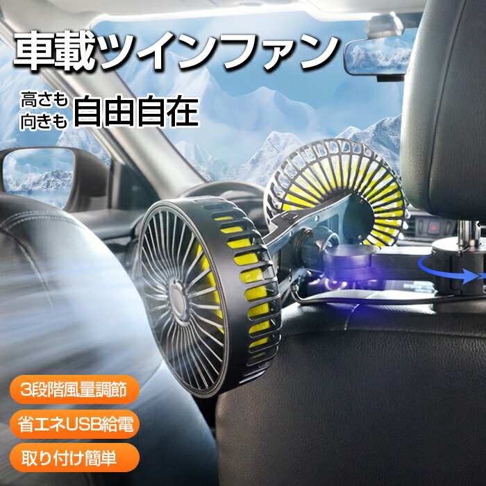 ツインファン 扇風機 車 車載扇風機 角度調整可能 3段階風量 後部座席用扇風機 送風 空気循環 自動車用..