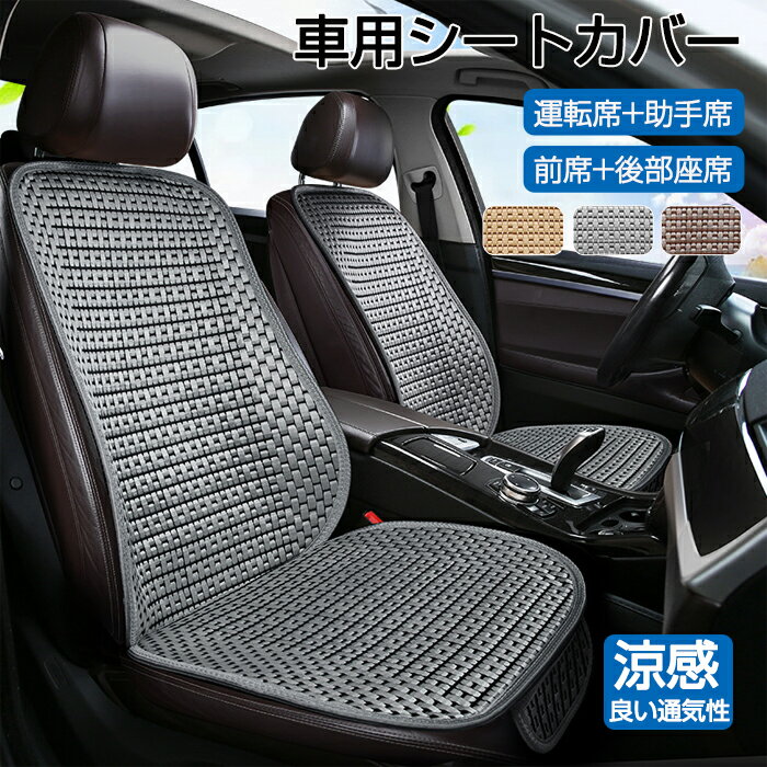 樂天商城 - 車 カーシートカバー 夏 ひんやり 涼しい 運転席 助手席 クッション カーシート 夏 涼感 暑さ対策 汎用型 前席 後部座席 全席 1台分 おしゃれ シートカバー 座布団 カーシートカバー 軽自動車 取付簡単 滑り止め カー用品 アクセサリー 内装