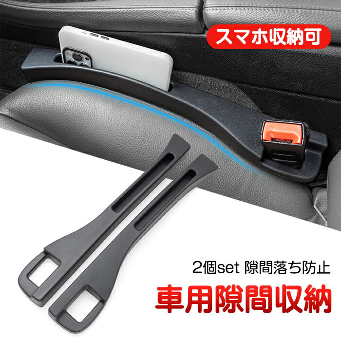 樂天商城 - 車 隙間クッション 2本セット 車 座席 シート 隙間 クッション 車 シート 隙間 収納 車載 隙間埋め 隙間落ち防止 落下防止 クッション 車内収納 隙間 クッション シート隙間クッション カーアクセサリー スペース カー用品 運転席 助手席