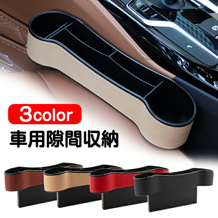 樂天商城 - 車隙間収納 車用 収納 左右兼用 サイド収納ボックス シートサイドポケット コンソール 車用収納ポケット カー用品 便利グッズ フィット 座席 シートサイド 収納 小物入れ カーアクセサリー 差し込みタイプ 運転席 助手席 共通 (1個入り)
