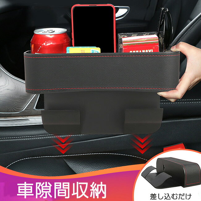 樂天商城 - 車隙間収納 車用 収納 改良版 シートサイドポケット サイド収納ボックス シートポケット コンソール PUレザー 高級仕様 車用収納ポケット 便利グッズ フィット シートサイド 収納 小物入れ 差し込みタイプ 運転席 助手席 共通 (1個入り)