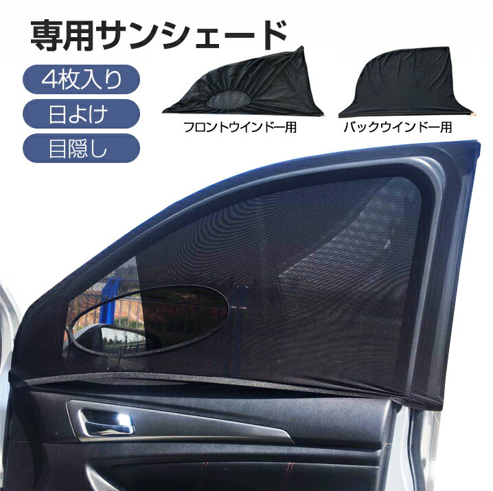 樂天商城 - 専用サンシェード 日よけ 4枚入り メッシュカーテン 遮光カーテン 車用網戸 ウインドーネット 目隠しカーシェード フロントウインドー用/バックウインドー用 UVカット 風通し 車中泊 アウトドア プライバシー保護 自動車/小型乗用車/SUV車