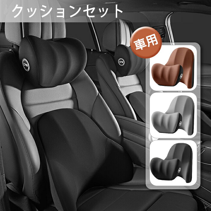 樂天商城 - 車 クッション 座席 車用クッション 腰クッション ネックパッド 低反発 クッションセット 背もたれ 背中 ヘッドレスト 車 首まくら 運転 頭 首 サポート 腰痛 腰当て 柔らかい ウレタン 車用品 旅行 ドライブ 通勤 長距離運転 座席対策 椅子