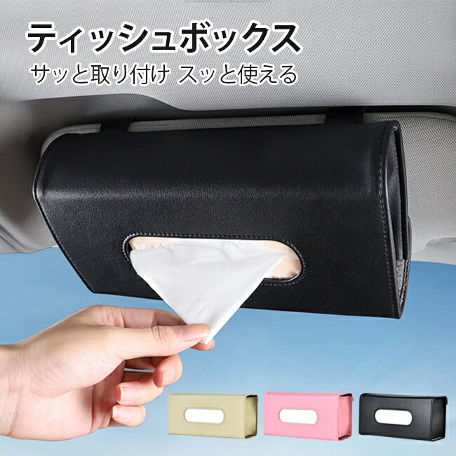 樂天商城 - サンバイザー ティッシュ 車用 ティッシュケース ケース ボックス ティッシュカバー ティッシュホルダー 車載 PU材質 収納 省スペース 薄型 車用小物入れ 汎用型 車載収納 簡単に取り付け 長持ち 大容量