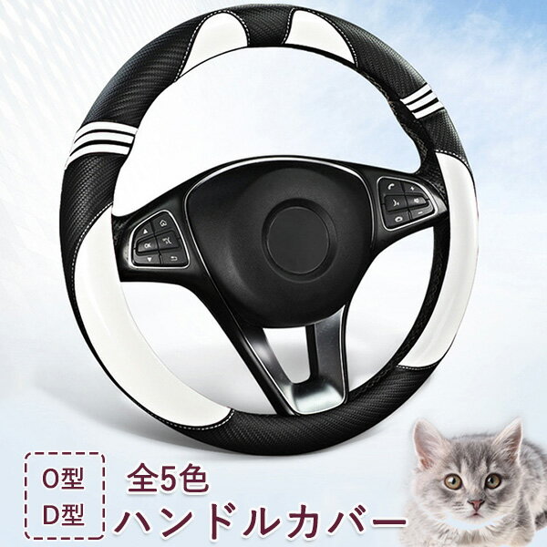 樂天商城 - ハンドルカバー 自動車 革調 ハンドルカバー 軽自動車 普通車 O型 D型 可愛い かわいい 通気 吸汗 滑り止め 兼用 車用品 春夏 おしゃれ 内装品 車用品 テアリングカバー 四季通用 オールシーズン 内装パーツ ハンドルグリップ カー用品 おしゃれ カーアクセサリー