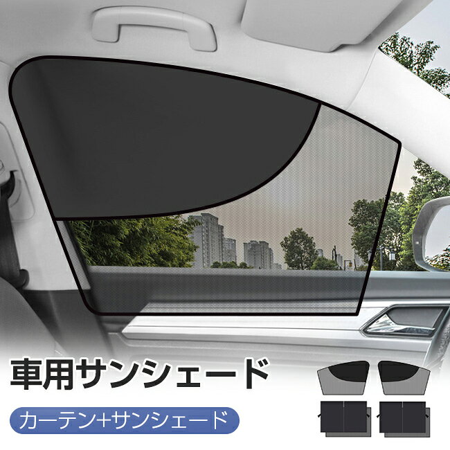 樂天商城 - サンシェード 車 サイド 後部座席 専用サンシェード 日よけ 4枚入り 遮光カーテン 車用 ウインドーガラス フロントウインドー用/バックウインドー用 UVカット 目隠し 車中泊 アウトドア 仮眠 プライバシー保護 自動車/小型乗用車/SUV車 夏 暑さ対策 遮光