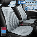 車 シートカバー 洗える 涼しい 冷感 メッシュ カーシート 背中 ひんやり シートクッション かけるだけ 運転席 取り付けしやすい おしゃれ 汗対策 暑さ対策...
