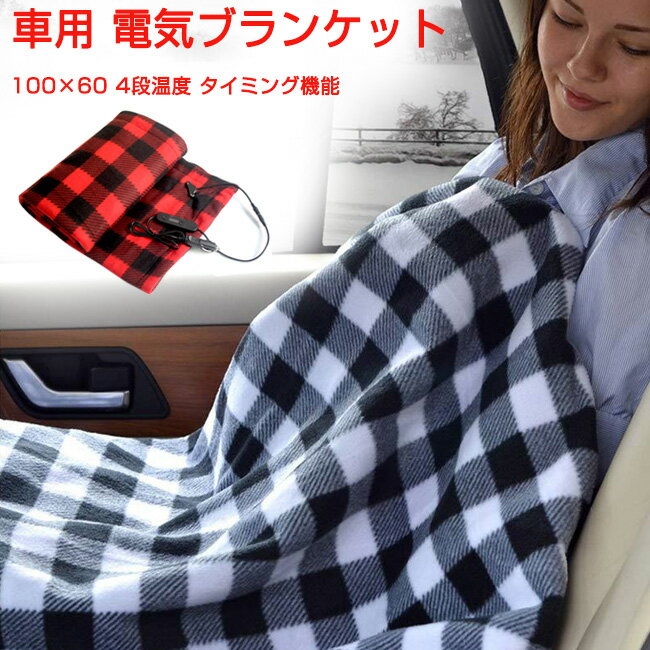 【10％OFFクーポン 15日限定】車用 電気ブランケット 電気ひざ掛け 電気毛布 ひざ掛け 肩掛け 電気毛布..