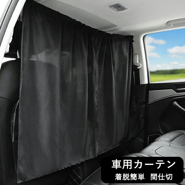 樂天商城 - 車用カーテン 着脱簡単 車 車用品 カーテン 車内 間仕切り 目隠し 車中泊グッズ 仮眠 アウトドア プライバシー保護 着替え 日除け 車 カーテン リアカーテン フロントカーテン 車用 カーテン 遮光 留め具 サンシェード 日よけ 紫外線 UVカット 黒 ブラック カー用品 送料無料