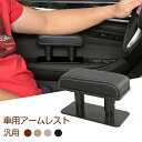 アームレスト カー用品 肘掛け 肘置き 高さ調整可能 車アームレストサポート アームサポート 長時間運転 ドライブ コンソールパッド 肘掛け 後付け 汎用 内装パーツ アクセサリー センターコンソールアームレスト クッション 軽自動車 カー用品