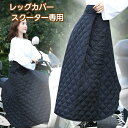 巻きスカート レッグウォーマー キルティング 防寒対策 バイク用レッグウォーマー ブランケット 膝掛け 腰巻き ロング 防寒 足元冷え対策 中綿入り バイク用 部屋着 冬用 着脱簡単 冷え対策 中綿入り あったかグッズ ママ 子供 保育園 幼稚園 通園 宅配員 原付 スクーター用