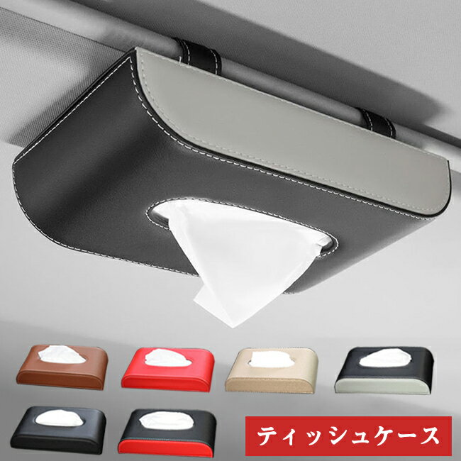 樂天商城 - 車用ティッシュケース 車 ティッシュ ケース ティッシュホルダー 収納 吊り下げ PUレザー ティッシュカバー カー用品 便利グッズ 収納 省スペース 薄型 汎用型 車載収納 簡単に取り付け ブラック ベージュ