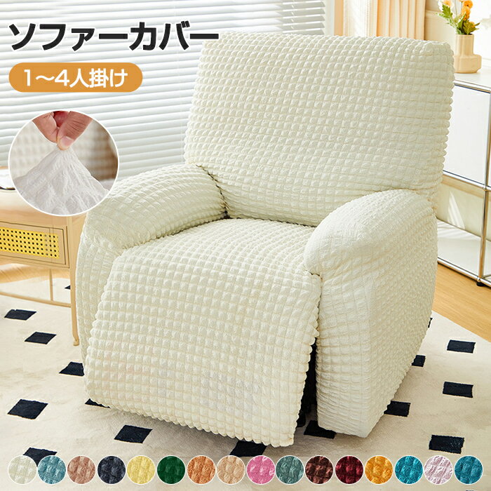 【10％OFFクーポン 20日限定】ソファーカバー かけるだけ 一人掛け リクライニングソファ カバー マッサージチェア カバー 電動リクライニングチェアカバー 1人 ストレッチ ソファカバー 着せ替えカバー 肘 椅子カバー 汚れ防止 犬猫対策 洗える 家庭用 業務用 店舗