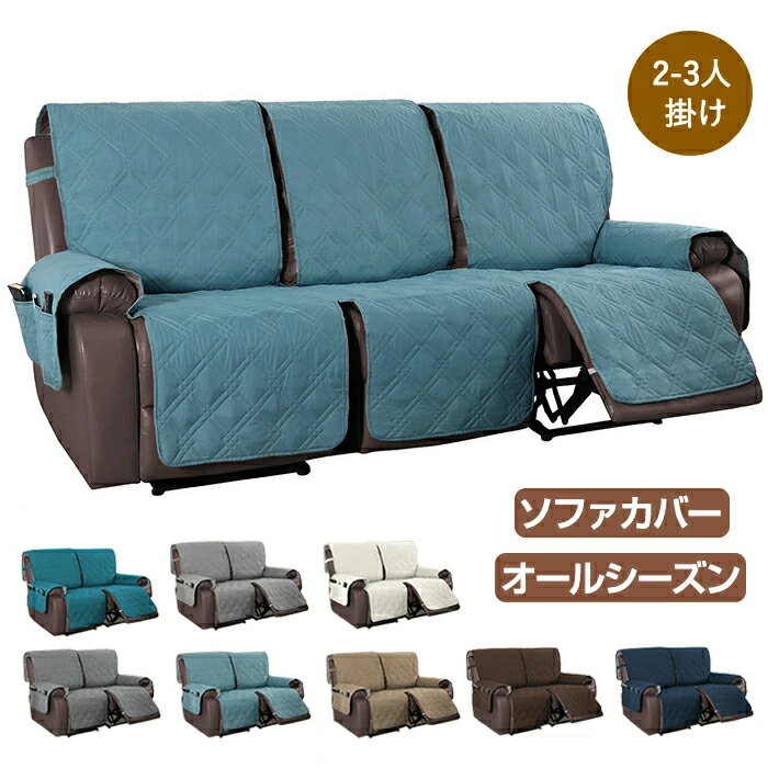 【10％OFFクーポン 20日限定】リクライニングチェアカバー リクライニングソファ カバー 電動 ソファーカバー 撥水 掛けるだけ 着せ替えカバー キルト ソファカバー 肘あり 二人掛け 三人掛け 汚れ防止 洗える マッサージチェアカバー サイドポケット 犬猫対策 子供