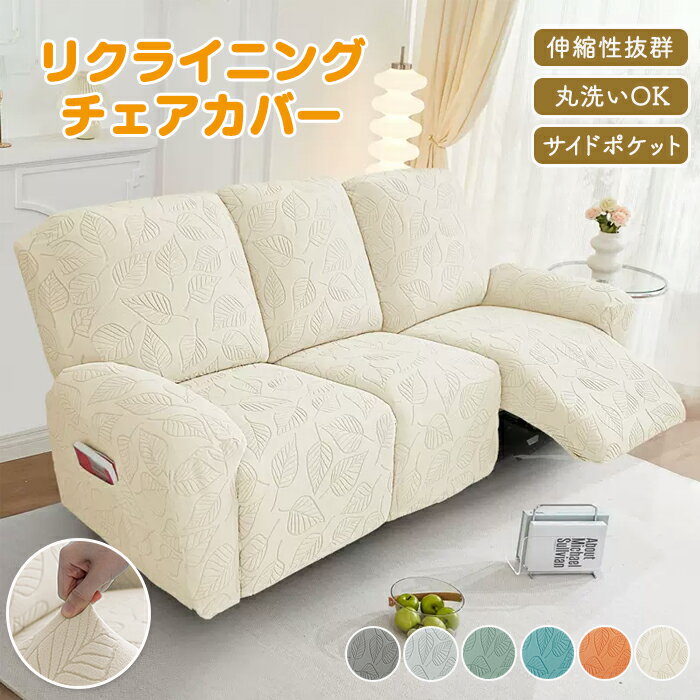 【10％OFFクーポン 20日限定】リクライニングソファ カバーソファーカバー 洗える 椅子カバー ストレッチ オールシーズン インテリア ペット 子供 汚れ防止 サイドポケット 葉っぱ柄 おしゃれ リクライニングチェアカバー 電動ラウンジチェアカバー ソファカバー