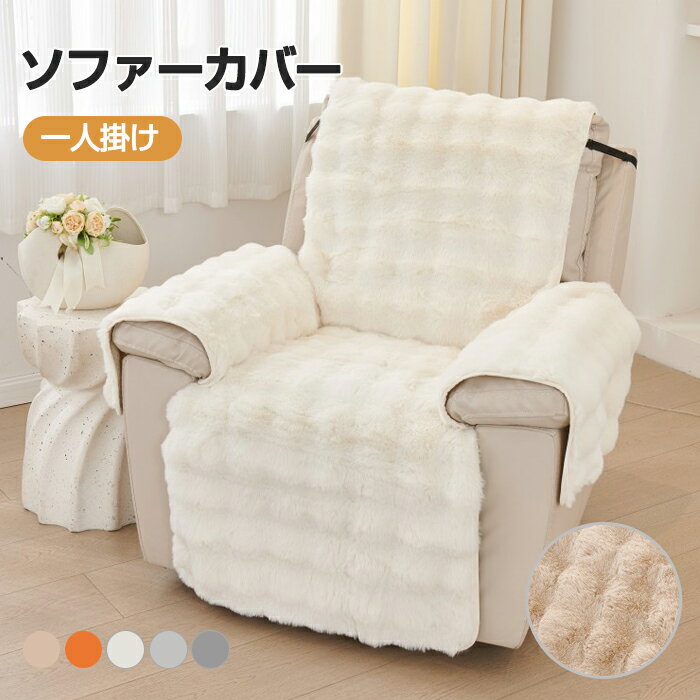 【10％OFFクーポン 15日限定】マッサージチェアカバー リクライニングソファ カバー リクライニングチェアカバー ソファーカバー ファー ふわふわ 起毛 マイクロファイバー 滑り止め 着せ替えカバー 肘あり 肘付き 椅子カバー 一人掛け 1人 二人掛け 汚れ防止 洗える