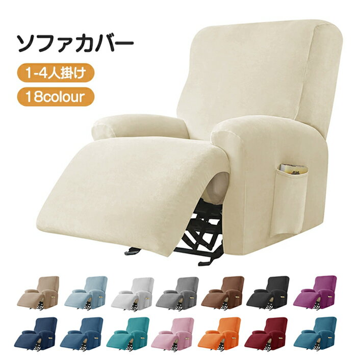 【10％OFFクーポン 10日限定】ソファーカバー かけるだけ 一人掛け リクライニングソファ カバー マッ..