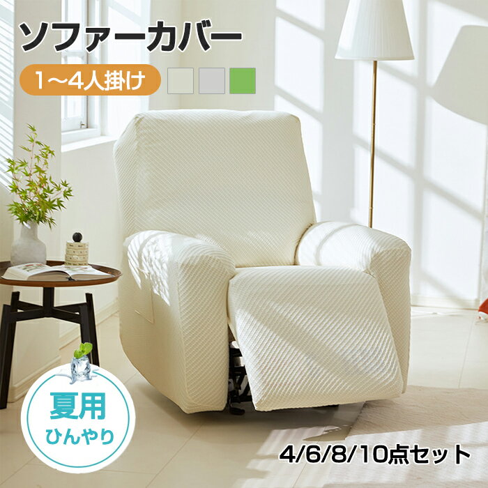 マッサージチェアカバー リクライニングソファ カバー リクライニングチェアカバー ソファーカバー 夏 接触冷感 ひんやり 肘付き サイドポケット ストレッチ 着せ替えカバー 肘あり 汚れ防止 犬猫対策 洗える 家庭用 業務用 店舗 髪屋