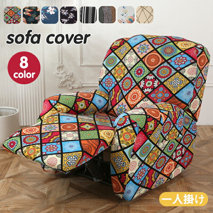 ソファーカバー かけるだけ 一人掛け リクライニングソファ カバー マッサージチェア カバー 電動リクライニングチェアカバー ソファカバー 1人 ストレッチ 着せ替えカバー 肘あり 椅子カバー 汚れ防止 犬猫対策 洗える 家庭用 業務用 店舗