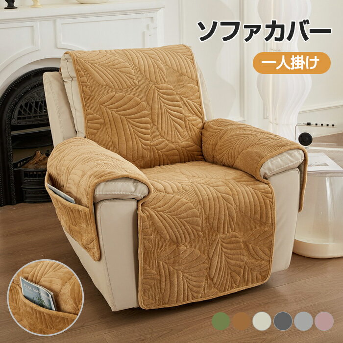 マッサージチェアカバー リクライニングソファ カバー リクライニングチェアカバー ソファーパッド 葉柄 高級感 滑り止め サイドポケット ソファーカバー 着せ替えカバー 肘あり 肘付き 椅子カバー 一人掛け 二人掛け 汚れ防止 洗える 店舗