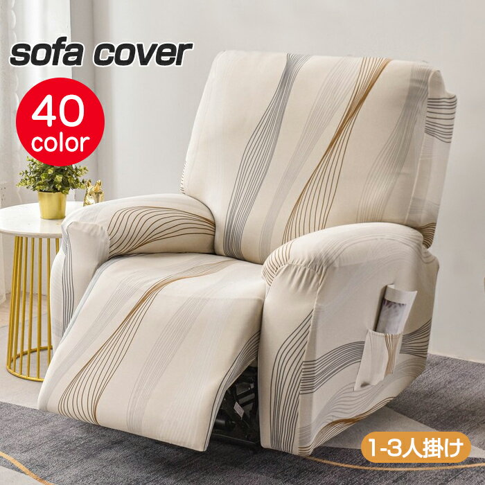 マッサージチェアカバー リクライニングソファ カバーソファーカバー かけるだけ 一人掛け マッサージチェア カバー 電動リクライニングチェアカバー 1/2/3人 ストレッチ ソファカバー 着せ替えカバー 肘あり 椅子カバー 汚れ防止 犬猫対策