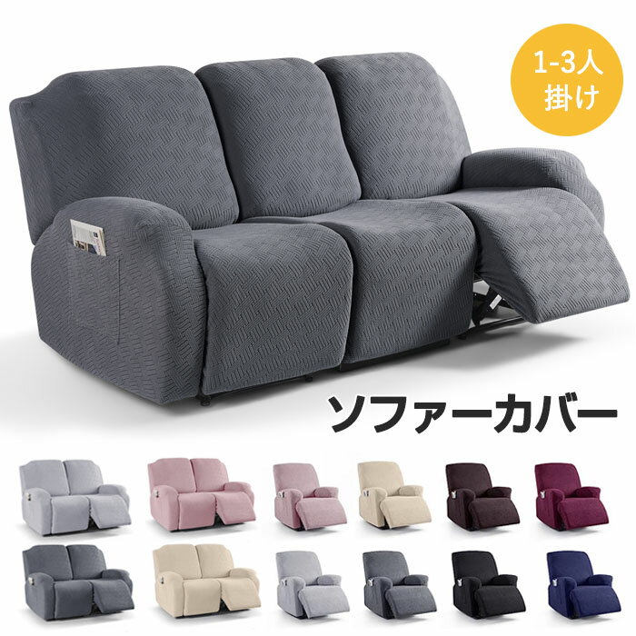 マッサージチェアカバー リクライニングソファ カバー リクライニングチェアカバー ソファーカバー 肘付き 一人掛け サイドポケット 無地 ストレッチ 応接ソファー リビングソファー 着せ替えカバー 肘あり 椅子カバー 2人 3人 汚れ防止