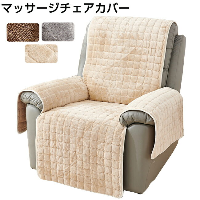 【スーパーSALE10％OFF】マッサージチェアカバー リクライニングソファ カバー リクライニングチェアカバー ソファカバー 短毛 マイクロファイバー 滑り止め加工 ソファーカバー マッサージソファ用着せ替えカバー 肘あり 肘付き 椅子カバー 一人掛け 1人 2人