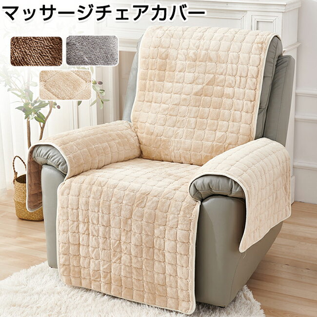【10％OFFクーポン 20日限定】マッサージチェアカバー リクライニングソファ カバー リクライニングチェアカバー ソファカバー 短毛 マイクロファイバー 滑り止め加工 ソファーカバー マッサージソファ用着せ替えカバー 肘あり 肘付き 椅子カバー 一人掛け 1人 2人