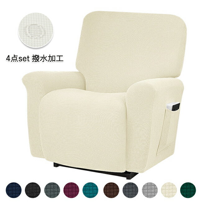 【10％OFFクーポン 20日限定】マッサージチェアカバー リクライニングソファ カバー リクライニングチェアカバー ソファーカバー 撥水 4点セット 無地 ストレッチ ソファーカバー 着せ替えカバー ソファカバー 肘あり 椅子カバー 一人掛け 1人 汚れ防止 水洗いOK 猫対策